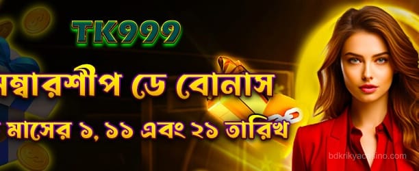 সদস্যপদ দিবস বোনাস - ক্রিকিয়া ক্যাসিনো